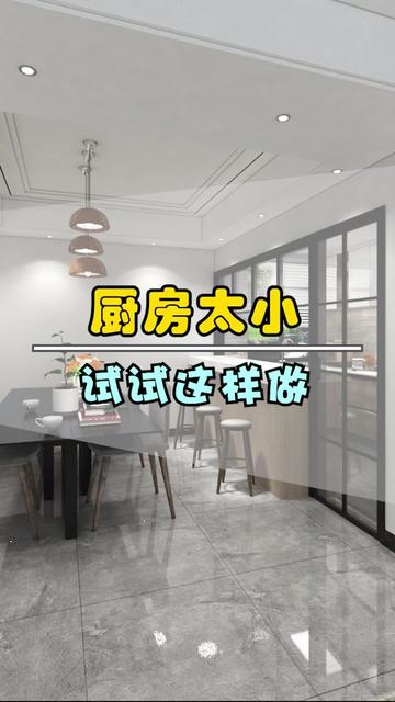  厨房就要设计成开放式！空间感更好！